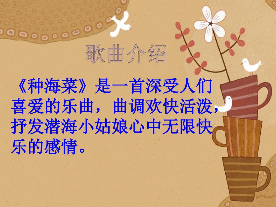 种海菜PPT课件.ppt_第2页