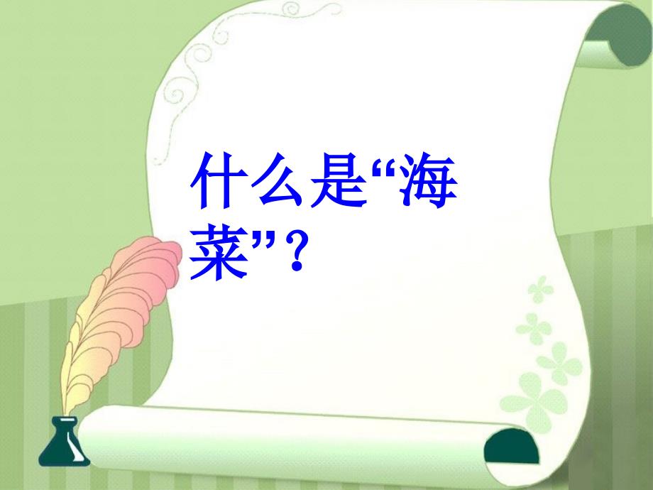 种海菜PPT课件.ppt_第3页