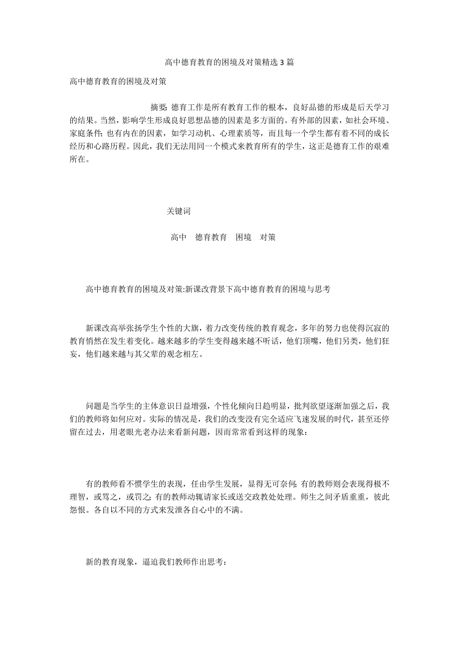 高中德育教育的困境及对策精选3篇.docx_第1页