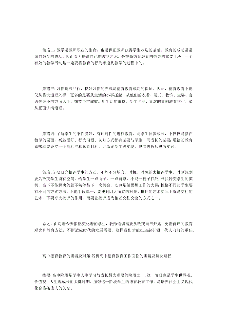 高中德育教育的困境及对策精选3篇.docx_第3页