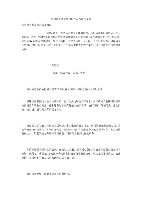 高中德育教育的困境及对策精选3篇.docx