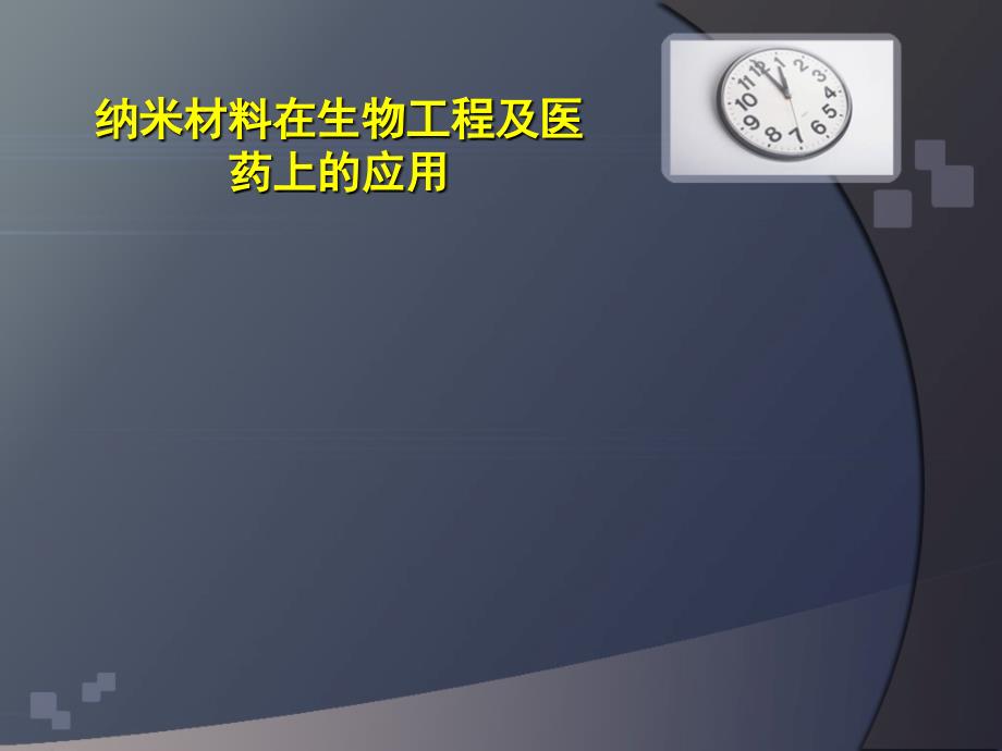 纳米材料在医学上的应用.ppt_第1页