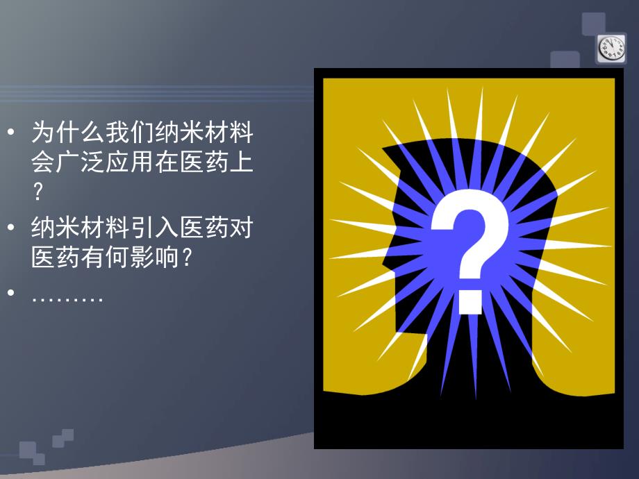 纳米材料在医学上的应用.ppt_第2页