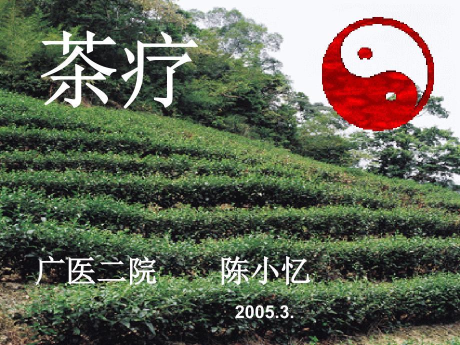 茶文化与茶疗PPT课件.ppt_第1页