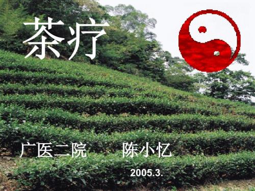茶文化与茶疗PPT课件.ppt