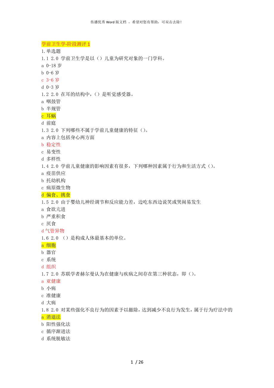 自学考试学前卫生学试题含答案.docx_第1页