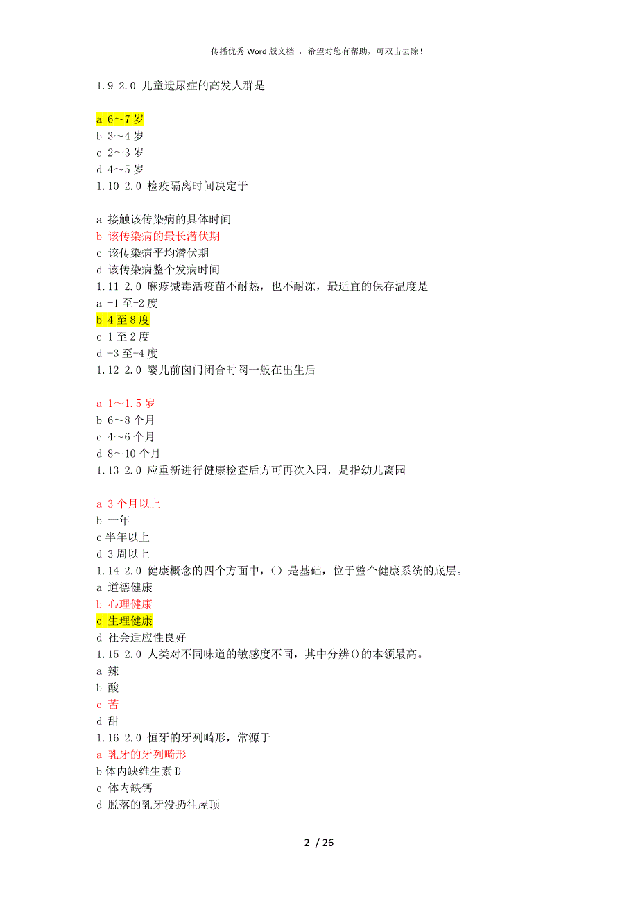 自学考试学前卫生学试题含答案.docx_第2页
