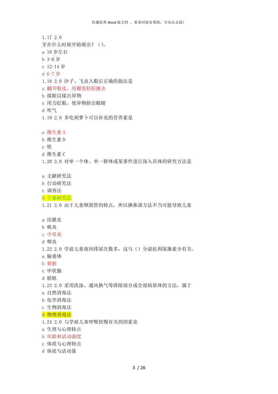 自学考试学前卫生学试题含答案.docx_第3页