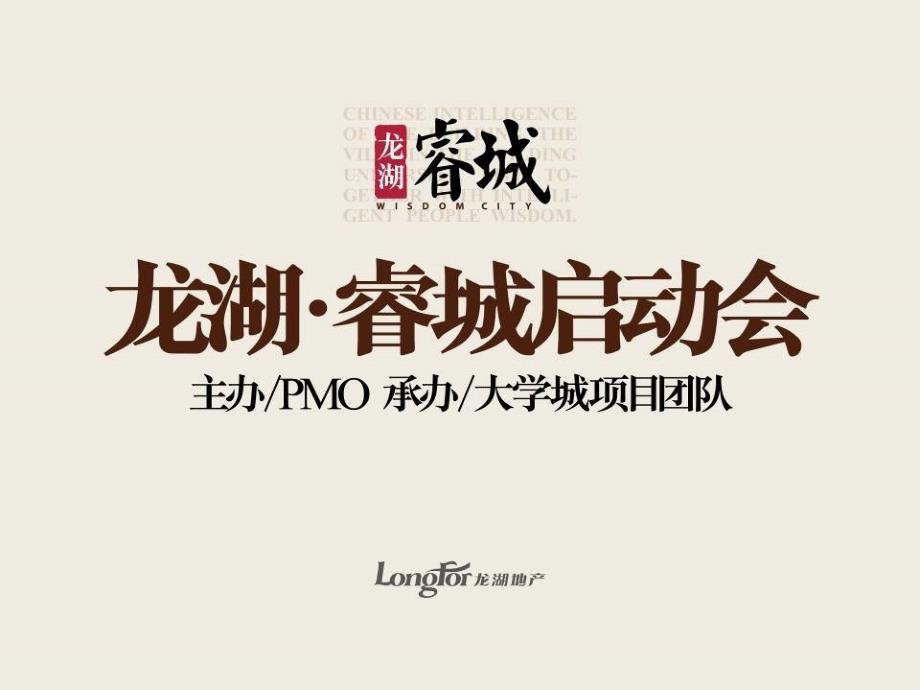 龙湖项目启动会PPT课件.ppt_第1页