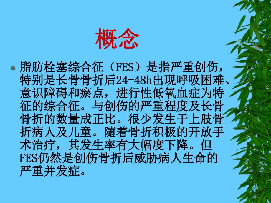 脂肪栓塞综合症的观察与护理.ppt_第3页