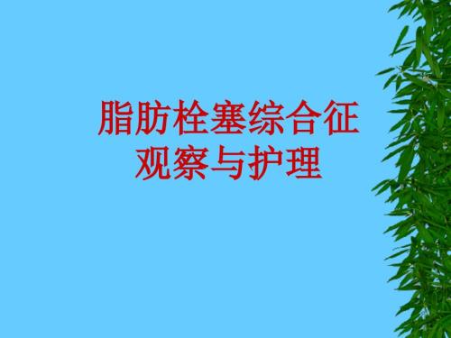 脂肪栓塞综合症的观察与护理.ppt