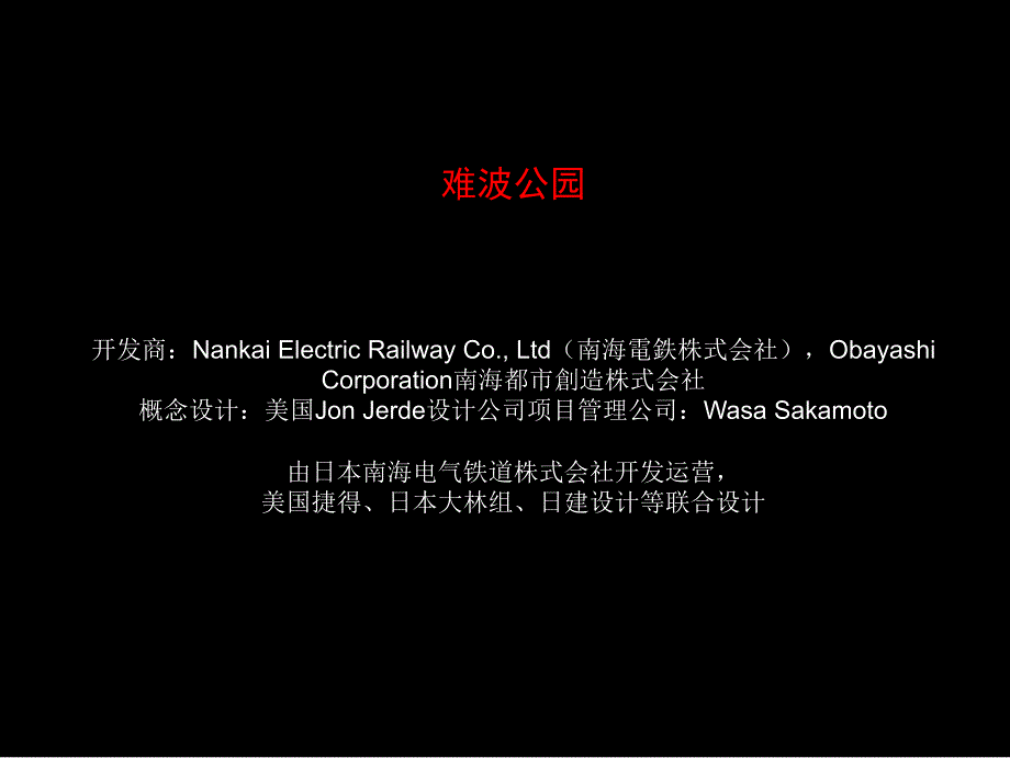 难波公园建筑及商业业态分析.ppt_第2页