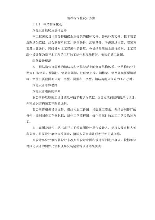 钢结构深化设计方案.doc
