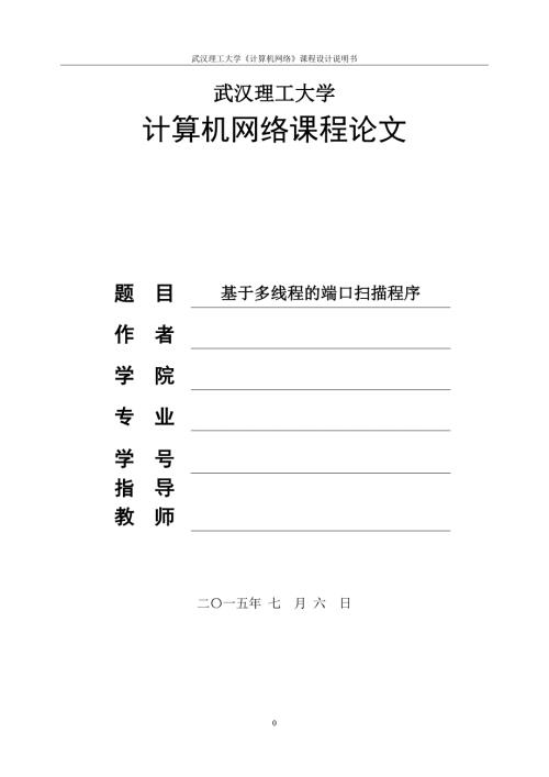 计算机网络课程论文基于多线程的端口扫描程序.doc