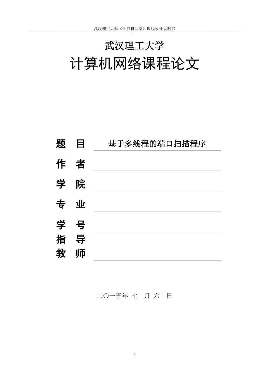 计算机网络课程论文基于多线程的端口扫描程序.doc_第1页