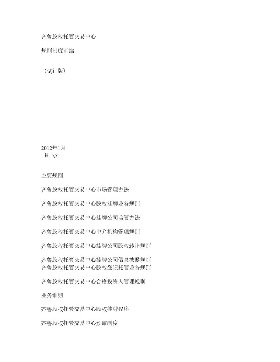 齐鲁股权托管交易中心规则制度汇编试行版.doc_第1页