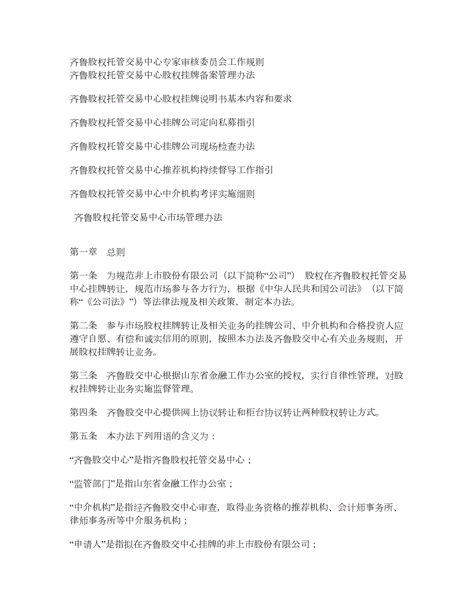 齐鲁股权托管交易中心规则制度汇编试行版.doc_第2页