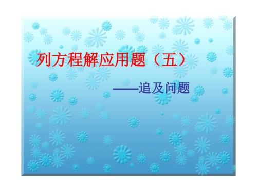 追及问题PPT课件.ppt