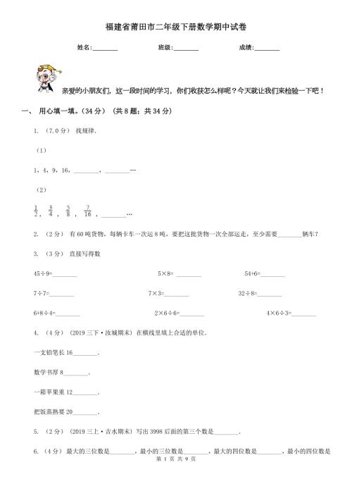 福建省莆田市二年级下册数学期中试卷.doc