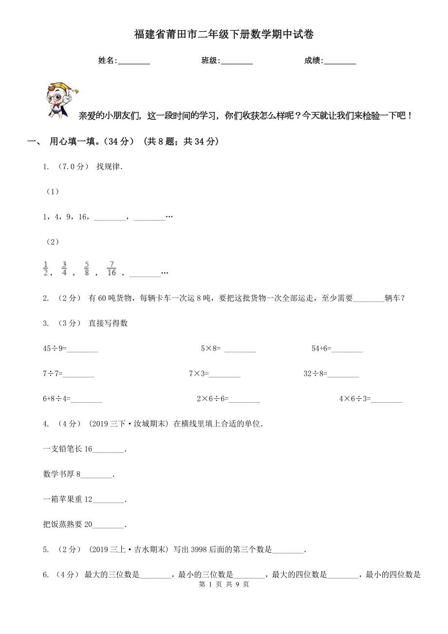 福建省莆田市二年级下册数学期中试卷.doc_第1页