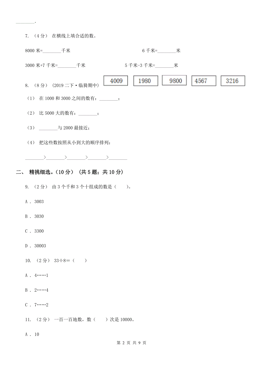 福建省莆田市二年级下册数学期中试卷.doc_第2页