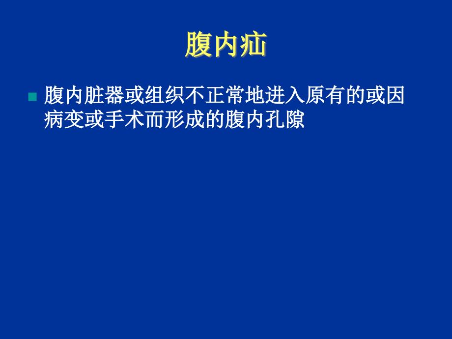 腹外疝外科治疗PPT课件.ppt_第3页