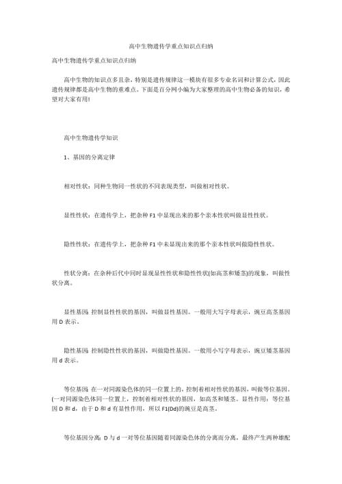 高中生物遗传学重点知识点归纳.docx