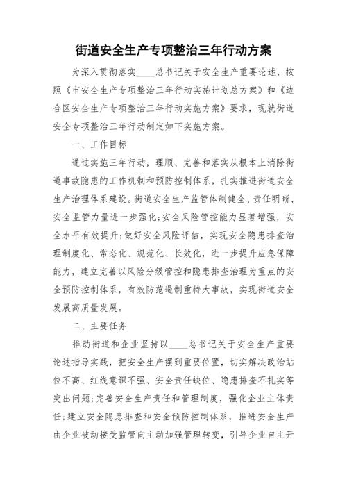 街道安全生产专项整治三年行动方案.doc