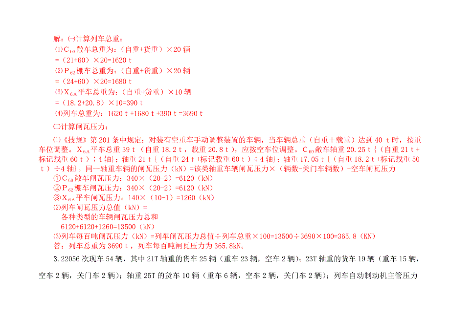 车站值班员计算题9新.doc_第3页