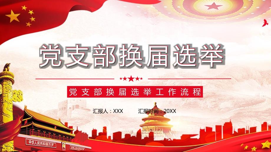 红色党政风党支部换选举教学PPT课程教育资料.pptx_第1页