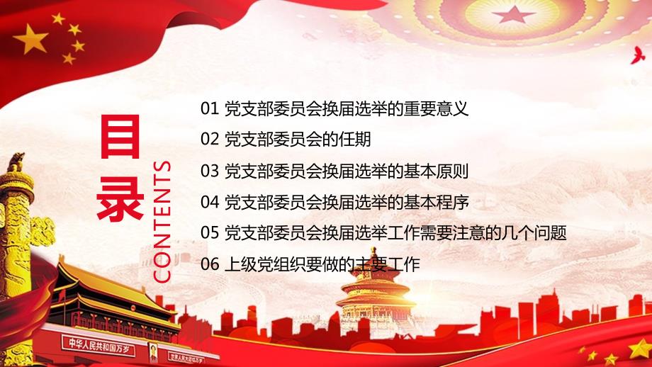 红色党政风党支部换选举教学PPT课程教育资料.pptx_第2页