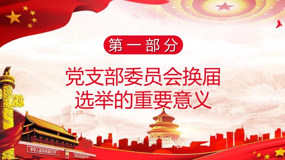 红色党政风党支部换选举教学PPT课程教育资料.pptx_第3页