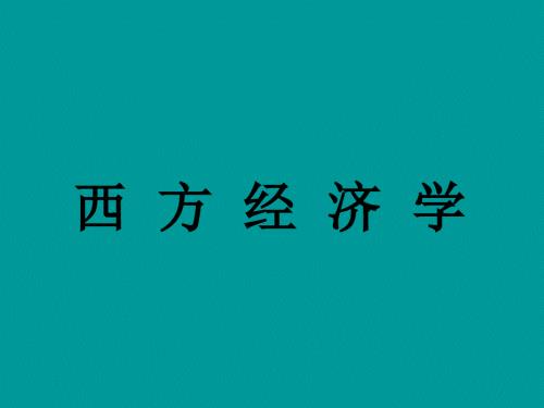 西方经济学PPT课件.ppt