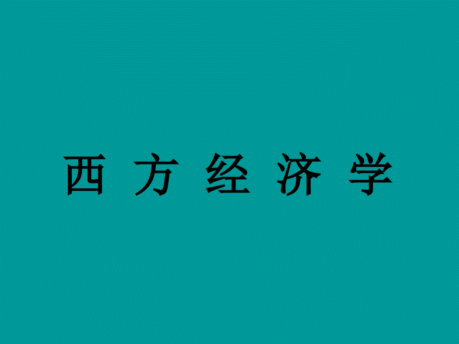 西方经济学PPT课件.ppt_第1页