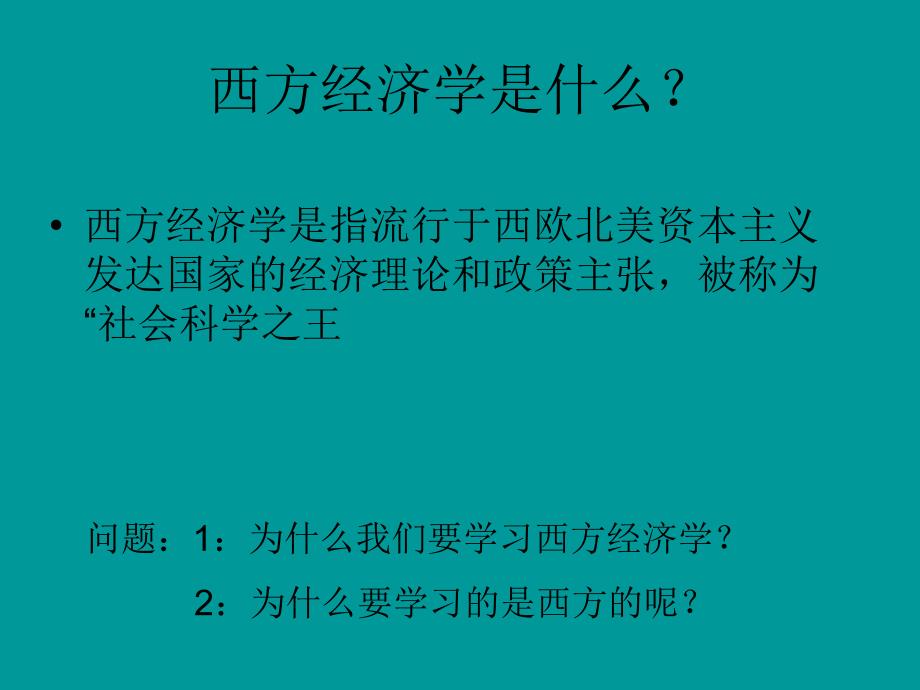西方经济学PPT课件.ppt_第2页