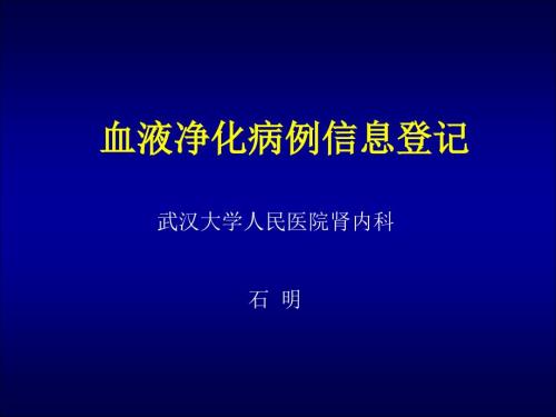 血液净化病例信息登记.ppt