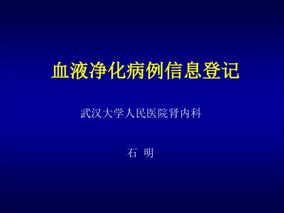 血液净化病例信息登记.ppt_第1页