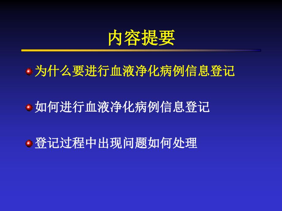 血液净化病例信息登记.ppt_第2页