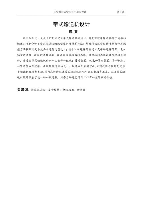 输送带毕业设计.doc