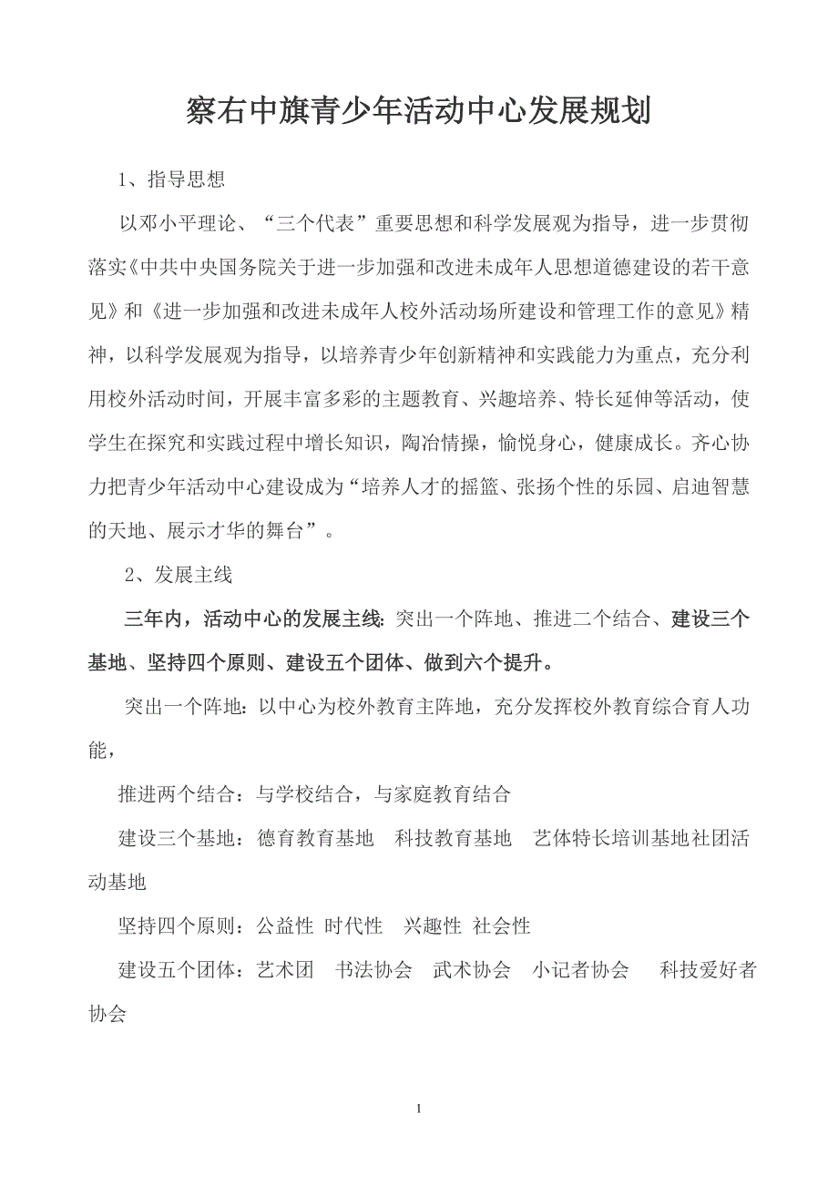 青少年活动中心发展规划.doc_第1页