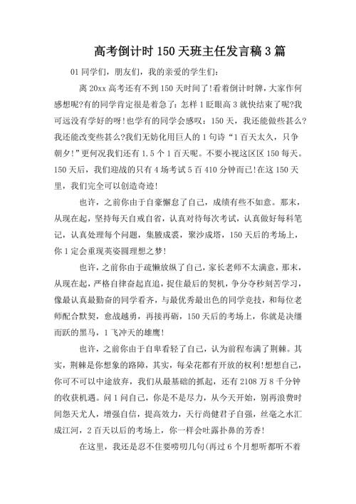 高考倒计时150天班主任发言稿3篇.doc