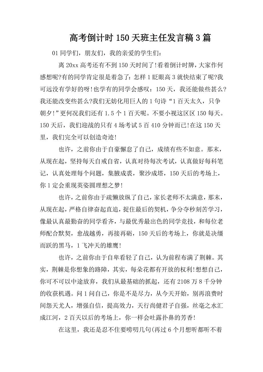 高考倒计时150天班主任发言稿3篇.doc_第1页