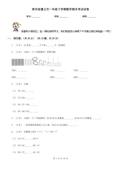 贵州省遵义市一年级下学期数学期末考试试卷.doc