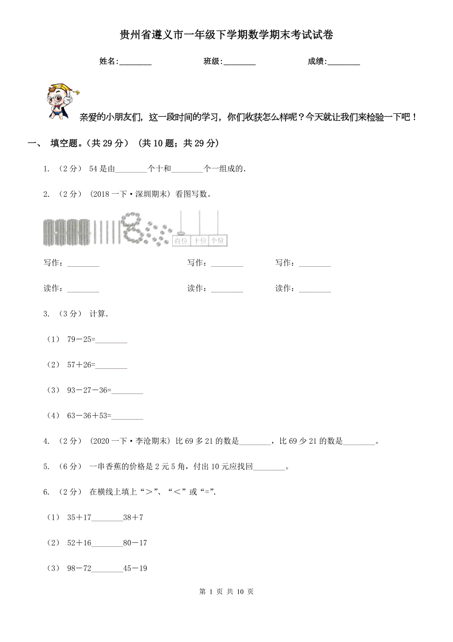 贵州省遵义市一年级下学期数学期末考试试卷.doc_第1页