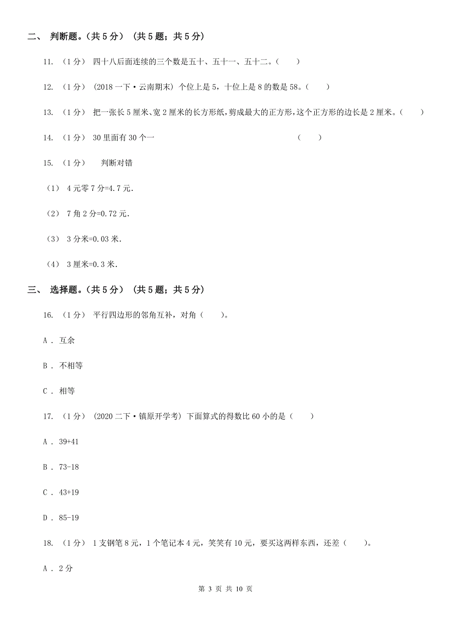 贵州省遵义市一年级下学期数学期末考试试卷.doc_第3页