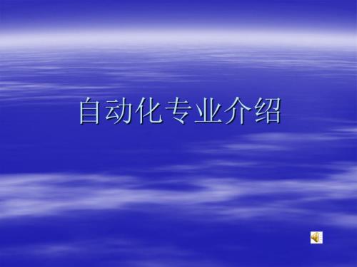 自动化专业介绍PPT课件.ppt
