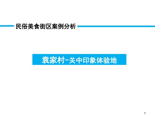 袁家村案例解析PPT演示课件.pptx