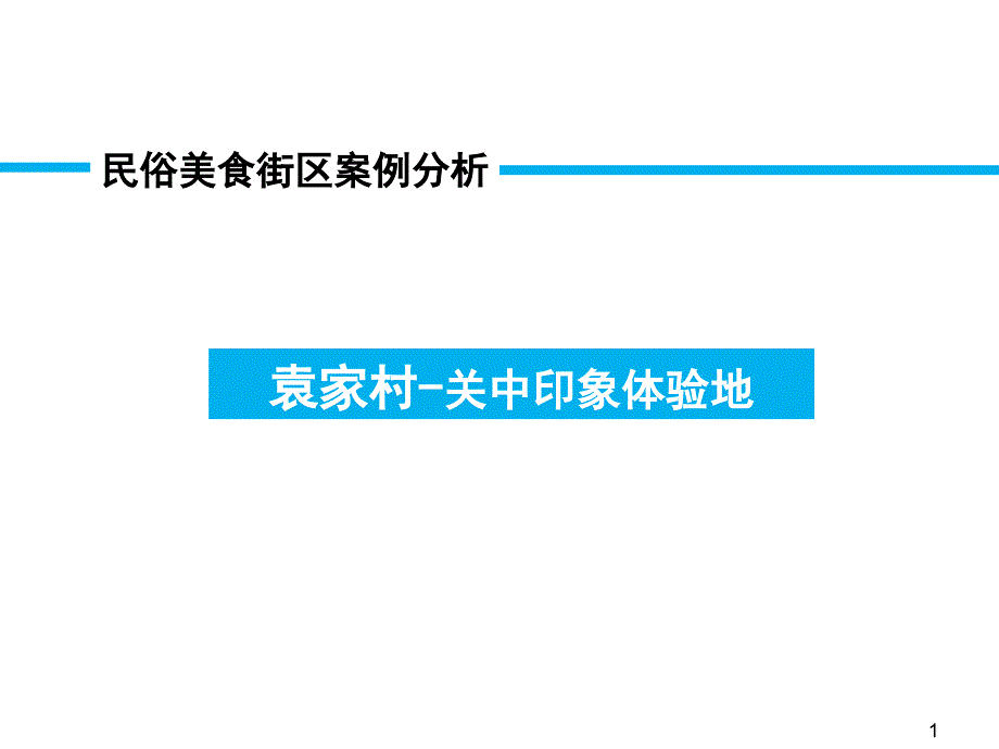 袁家村案例解析PPT演示课件.pptx_第1页