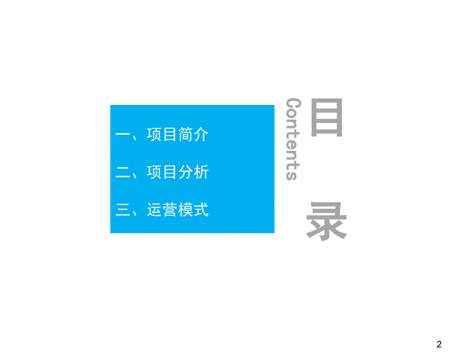 袁家村案例解析PPT演示课件.pptx_第2页