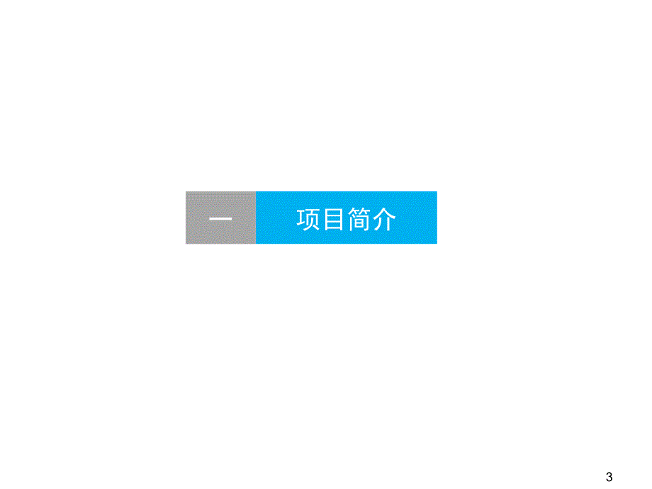 袁家村案例解析PPT演示课件.pptx_第3页